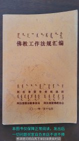 佛教工作法规汇编 蒙文汉语