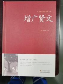 增广贤文/中国传统文化经典荟萃（精装）