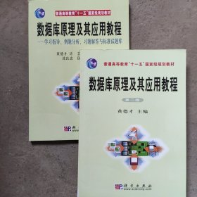 数据库原理及其应用教程(第2版)+学习指导、例题分析、习题解答与标准试题库/(全2册教材附光盘)