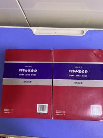 刑事办案必备:依据集成·主流观点·疑难案例实体法分册  上下册，缺中