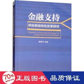 金融支持供给侧结构性改革研究