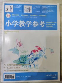 小学教学参考 2014.12（中旬·数学版）