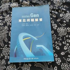 midas Gen常见问题解答