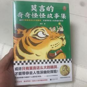 莫言的奇奇怪怪故事集（漫像签章版！或许只有莫言这么大的脑洞，才能带你去人性深幽处探险！诺奖得主莫言作品！莫言亲自参与编选）