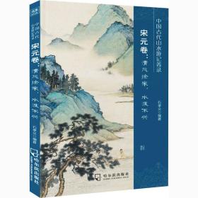 中国古代山水游记菁录 宋元卷:清风徐来,水波不兴 古典文学理论 作者 新华正版