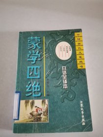 蒙学四绝