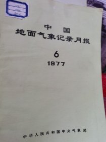 中国地面气象记录月报（17册合售）