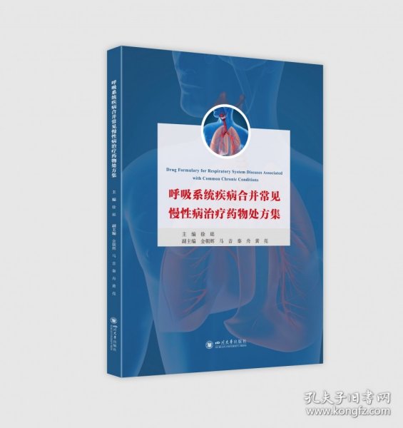 呼吸系统疾病合并常见慢性病治疗药物处方集 9787569020199 徐珽 四川大学出版社