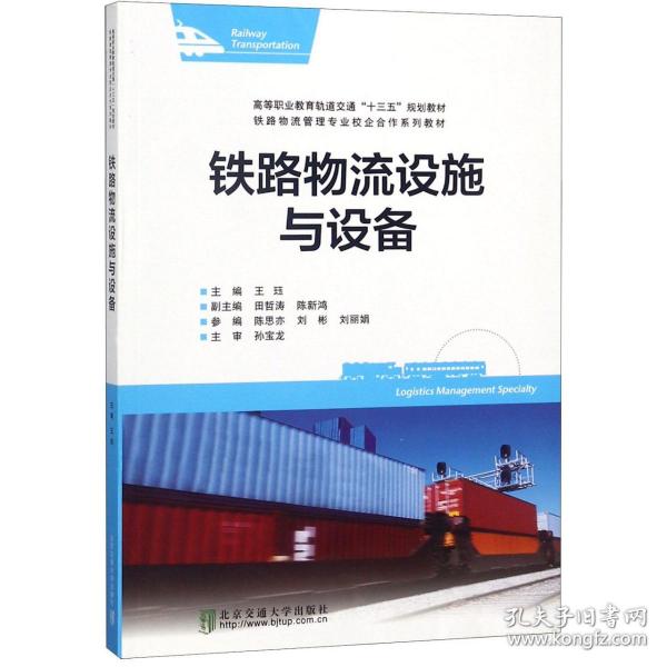 铁路物流设施与设备/铁路物流管理专业校企合作系列教材·高等职业教育轨道交通“十三五”十三五规划教材