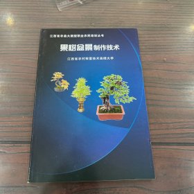 江西省农函大新型职业农民培训丛书：果树盆景制作技术