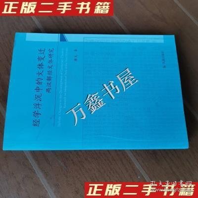 经学沉浮中的文体变迁：两汉解经文体研究