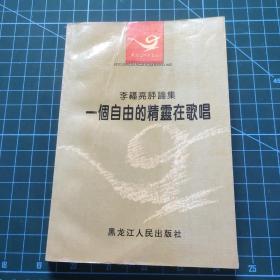 一個(gè)自由的精靈在歌唱 作者簽名贈(zèng)送 送給著名詩人中流老師