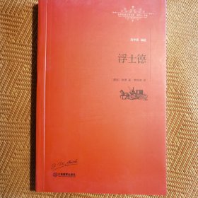 浮士德/世界名著名译文库
