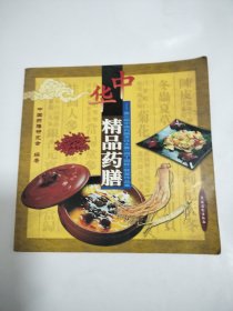 中华精品药膳：第三届中国药膳烹饪大赛（园丁园杯）获奖作品集