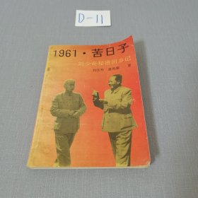 1961·苦日子——刘少奇秘密回乡记