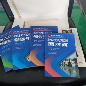 新时代新村官丛书:现代高效种植业导读、养殖业导读、新农村热点话题、创业指南一4本合售