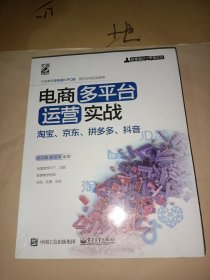 电商多平台运营实战：淘宝、京东、拼多多、抖音