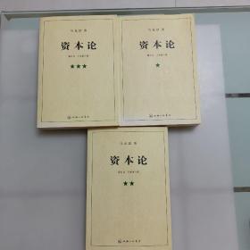 资本论（全三册）