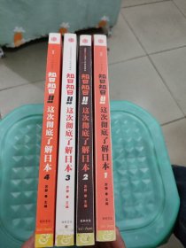 知日!知日!这次彻底了解日本（4本全）