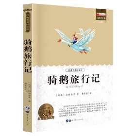 尼尔斯骑鹅旅行记