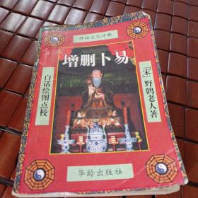 四库存目纳甲汇刊（一） 校正全本增删卜易