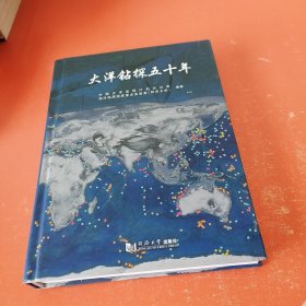 大洋钻探五十年