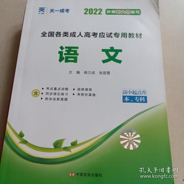 天一文化·2013全国各类成人高考应试专用教材：语文（高中起点升本、专科）