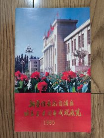 新疆维吾尔自治区成立三十周年成就展览 1985年版