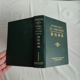 景汉辞典