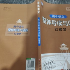 高中语文真题导读与训练红楼梦必修下册