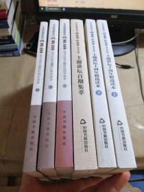 中央和国家机关强素质作表率读书活动：主题讲坛十周年精选读本 上下、主题讲坛百期集萃、主题讲坛周年读本 第 7, 8，10期  共6本合售