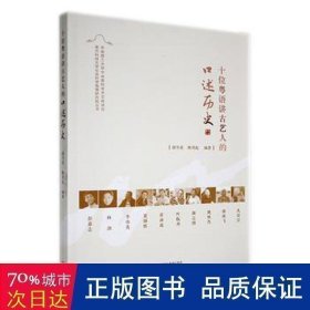 十位粤语讲古艺人的述历史 中国名人传记名人名言 储冬爱，陈周起编