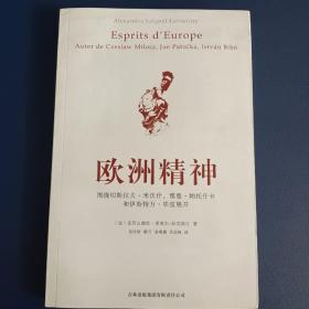 欧洲精神：围绕切斯拉夫·米沃什、雅恩·帕托什卡和伊斯特万·毕波展开