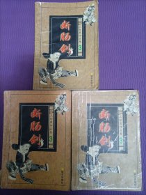 上官鼎作品集 3 ：断肠剑（上中下全三册）