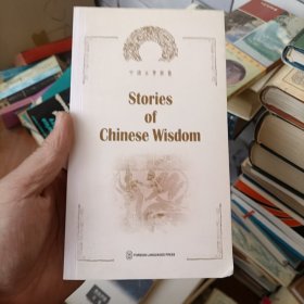 中国古典智慧 Stories of Chinese Wisdom