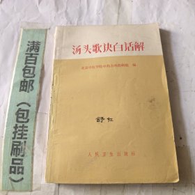 汤头歌诀白话解