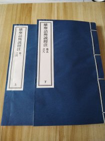 维摩诘所说经注（上下）
