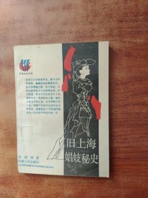 旧上海娼妓秘史