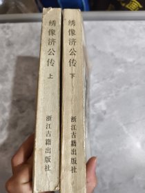 绣像济公传 上下 【1985年一版一印】
