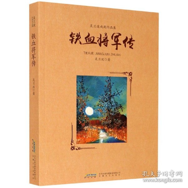 铁血将军传(吴兰波戏剧作品集)