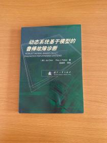 动态系统基于模型的鲁棒故障诊断