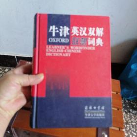 牛津英汉双解联想词典