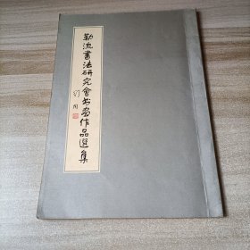 勒流书法研究会书画作品选集