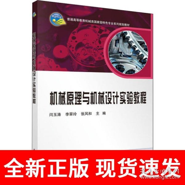 机械原理与机械设计实验教程