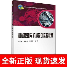 机械原理与机械设计实验教程