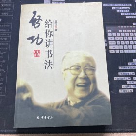 启功给你讲书法