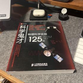 科学鬼才：物理科学实验125例