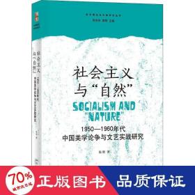 社会主义与“自然”：1950—1960年代中国美学论争与文艺实践研究