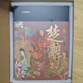 楚辞译注（彩图珍藏本）喷边版
