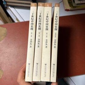 二十世纪中国史纲（全四卷）